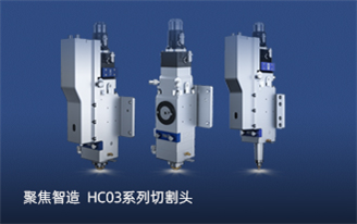 Focus on intelligent manufacturing ｜ HC03 series cutting head, enabling the growth of metal furniture industry