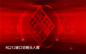 Han's photopolymerization: RC212 groove cutting head was shortlisted for the 5th Red Light Award