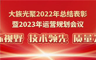 大族光聚：扬帆破浪风潮劲，策马扬鞭踏征程