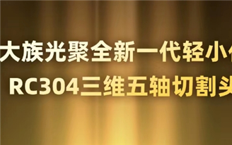 大族光聚RC304三维五轴切割头荣获 2023“MM AWARDS”中国金属加工创新产品奖