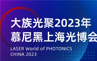 邀请函丨大族光聚邀您共赴2023慕尼黑上海光博会