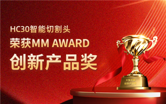 奋楫耕耘 凝心追光 | 大族光聚再获MM AWARD 创新产品奖