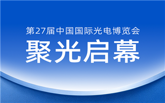 聚光启幕｜大族光聚CIOE光博会如约而至，高光时刻，现场直击~