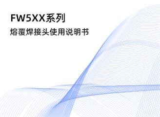 FW5XX系列熔覆焊接头使用说明书