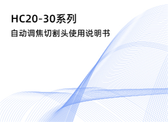 HC20-30系列自动调焦切割头使用说明书