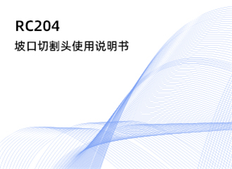 RC204坡口切割头使用说明书