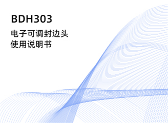 BDH303电子可调封边头使用说明书